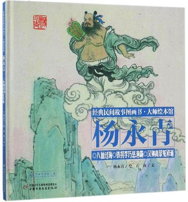 八仙过海铁拐李巧惩渔霸汉钟离蒙冤修道(精)/经典民间故事