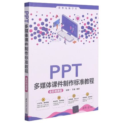 PPT多媒体课件制作标准教程(全彩微课版)