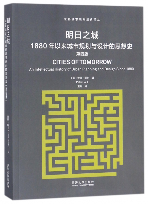 明日之城(1880年以来城市规划与设计的思想史第4版)/