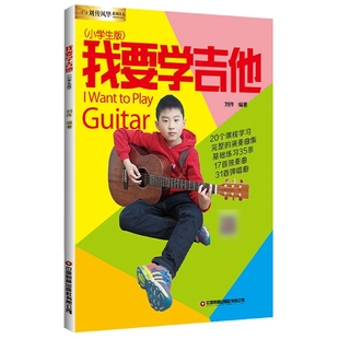 我要学吉他 小学生版