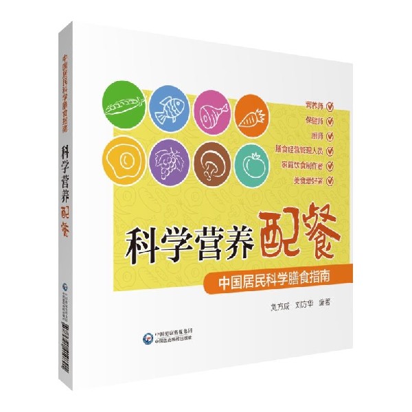 科学营养配餐(中国居民科学膳食指南) 书籍/杂志/报纸 家庭医生 原图主图