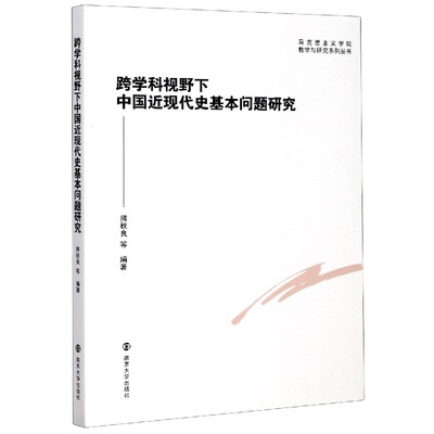 跨学科视野下中国近现代史基本问题研究/马克思主义学院教学