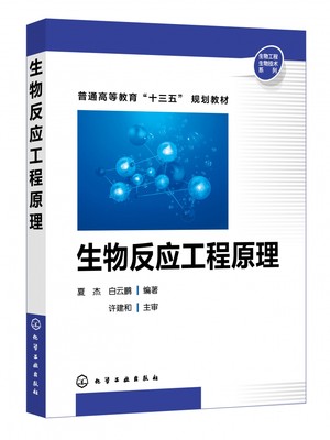 生物反应工程原理(普通高等教育十三五规划教材)/生物工程