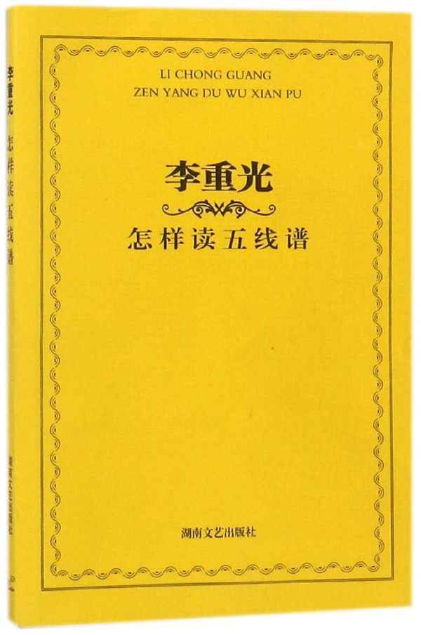 李重光怎样读五线谱