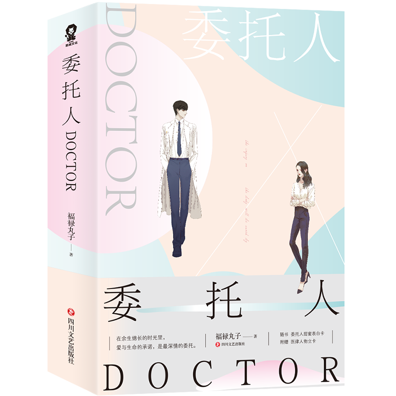 委托人DOCTOR全2册赠甜蜜告白卡医律人物立卡爱