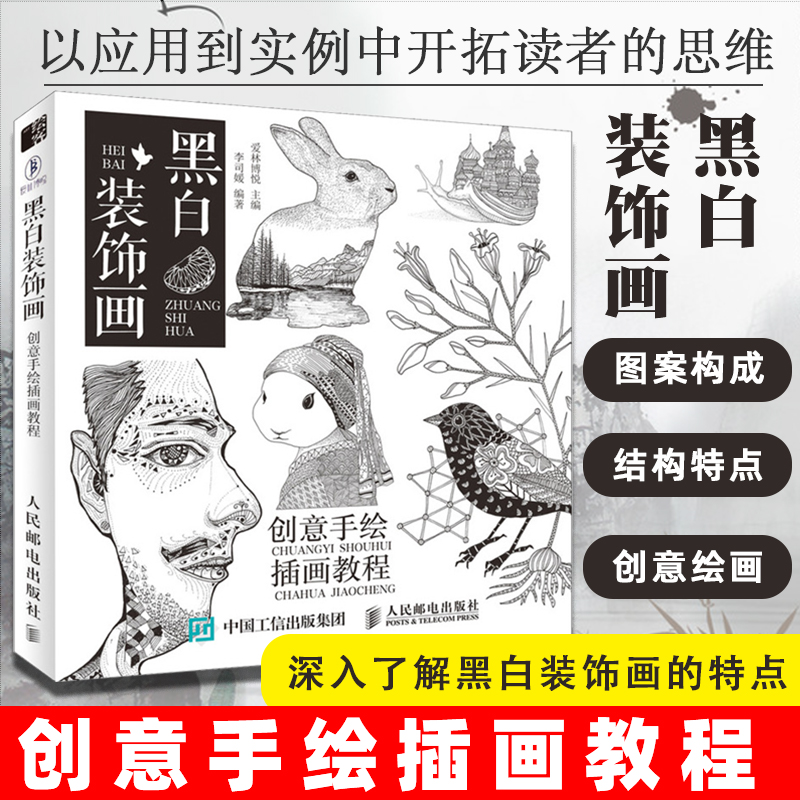 黑白装饰画创意手绘插画教程李思媛著黑白画意黑白图案设计动物场景插画设计创意绘画技法素描基础钢笔画教程平面设计新华正版图片