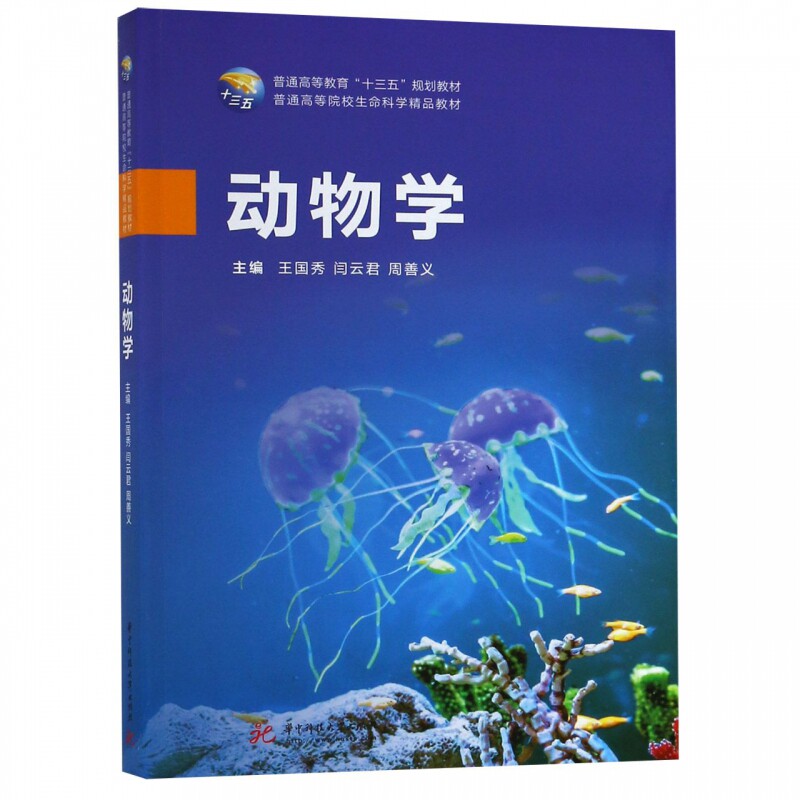 动物学(普通高等院校生命科学精品教材)