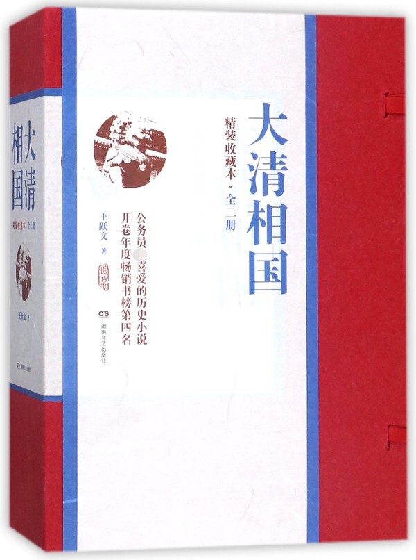 大清相国(精装收藏本上下)(精)