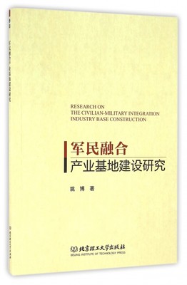 军民融合产业基地建设研究