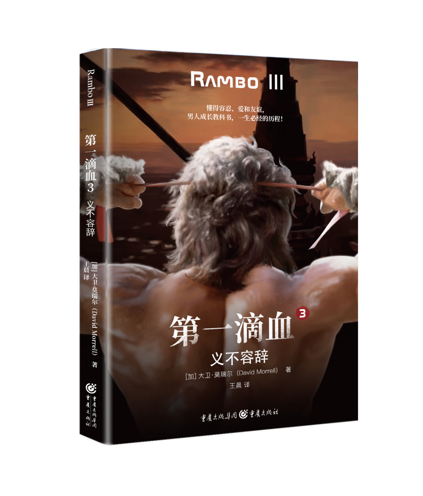 第一滴血3:义不容辞