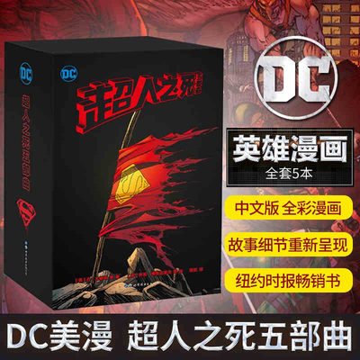 正版全套5册 超人之死 五部曲 漫画 图书 美漫漫画 DC英雄超人王朝超人归来 蝙蝠侠致命玩笑小丑正义联盟同类 美国漫画书籍