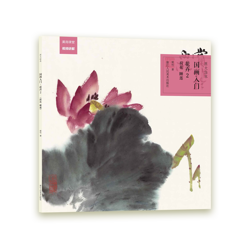 花卉(2荷花睡莲)/国画入门原大临本原大原色,直观参考