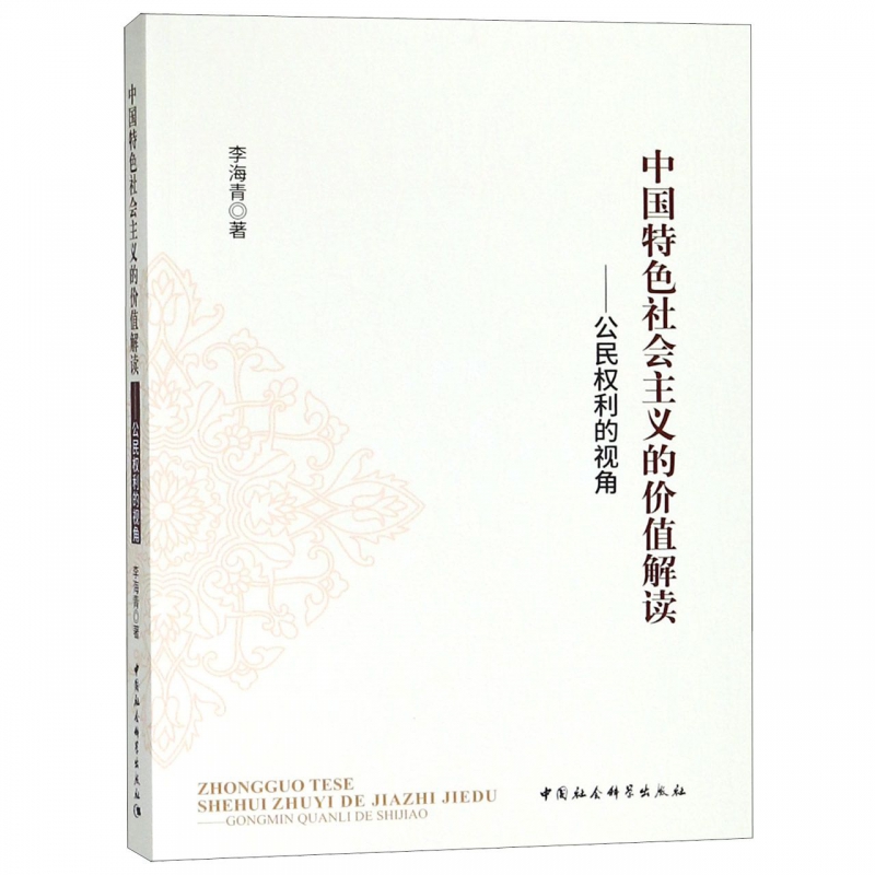 中国特色社会主义的价值解读--公民权利的视角