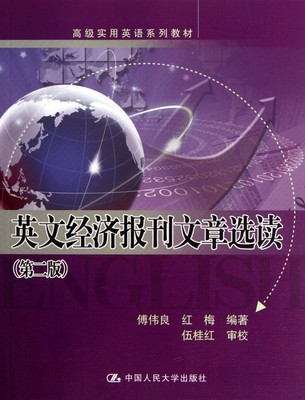 英文经济报刊文章选读(第2版高级实用英语系列教材)