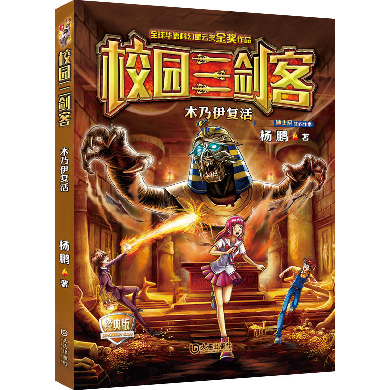 木乃伊复活(经典版)/校园三剑客