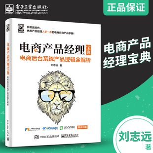 电商后台系统产品逻辑全解析 电子商务 电商微店微信多媒体推广书 电商产品经理宝典 产品经理书籍 产品 刘志远编 了解电商后台