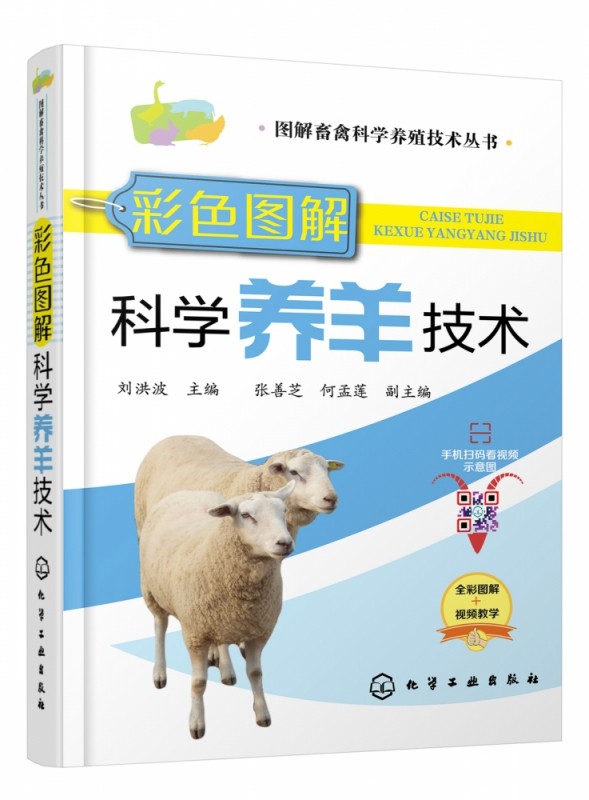 彩色图解科学养羊技术/图解畜禽科学养殖技术丛书