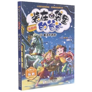 在口袋里 装 6童话大冒险 漫画版 中国原创漫画精品 爸爸