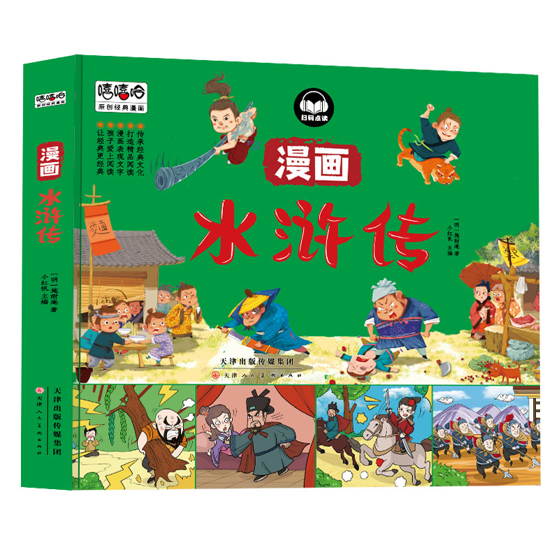 水浒传漫画彩图版四大名著儿童图画书连环画小学生课外阅读书怎么看?