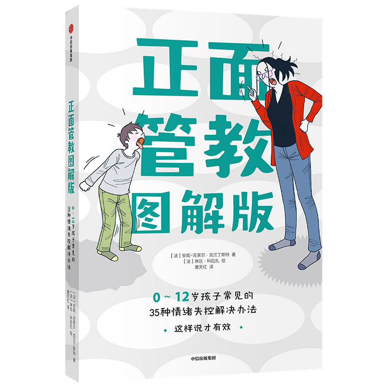 正面管教图解版: 0-12岁孩子常见的35种情绪失控解决怎么样,好用不?