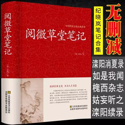 阅微草堂笔记 精装典藏版原文完整版 纪昀纪晓岚著青少年初