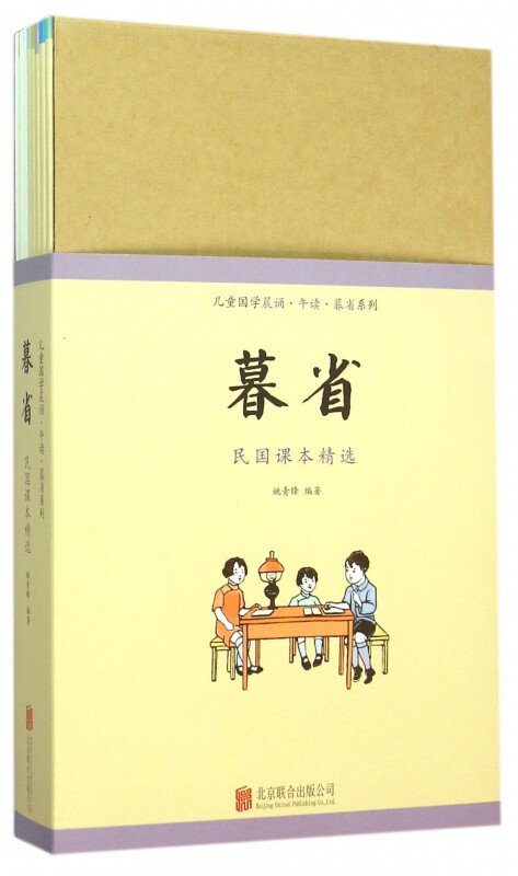 暮省民国课本精选(共10册)/儿童国学晨诵午读暮省系列