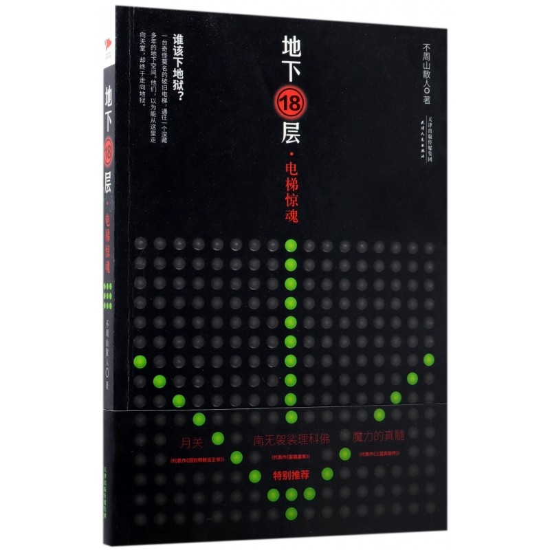 地下18层(电梯惊魂)