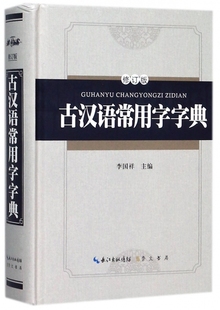 精 修订版 古汉语常用字字典