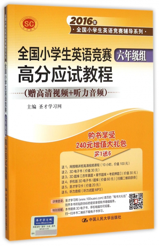 全国小学生英语竞赛六年级组高分应试教程/2016年全国小