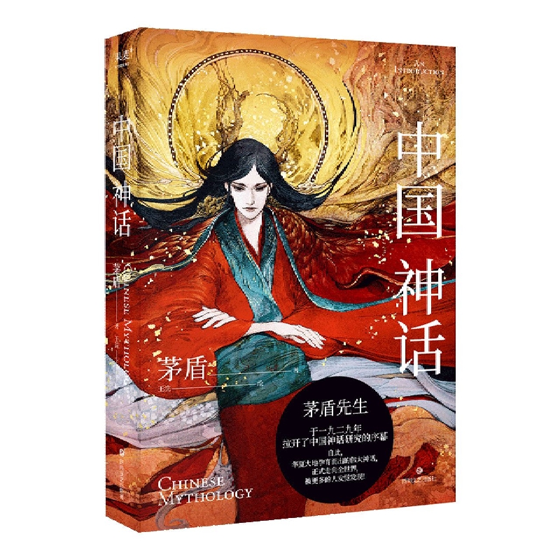 中国神话 中国神话研究 中国神谱 神话体系 茅盾 北欧