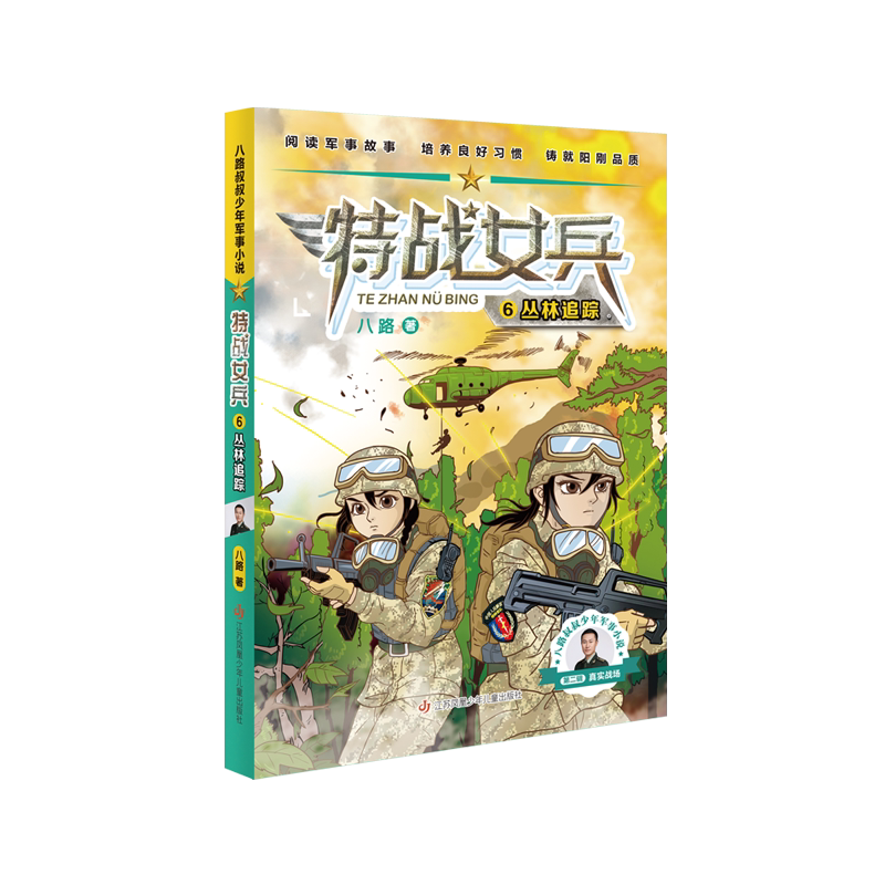 特战女兵6·丛林追踪