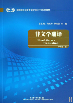 非文学翻译(全国翻译硕士专业学位MTI系列教材)