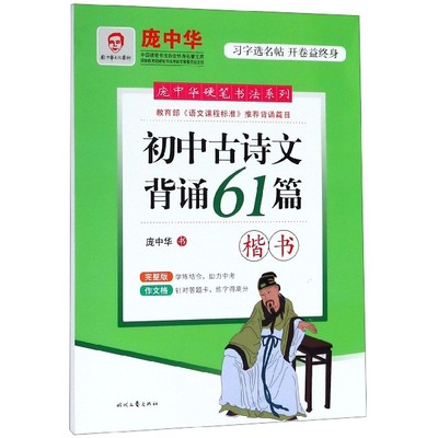 初中古诗文背诵61篇(楷书)/庞中华硬笔书法系列