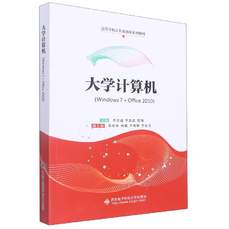 大学计算机(windows 7 office 2010)