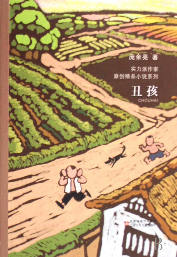 丑孩/实力派作家原创精品小说系列