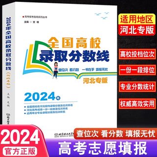 2024全国高校录取分数线河北专版 河北省考生志愿填报指南 河北招生录取分数分布统计 文理科高考志愿填报考生专业分数线次位排名