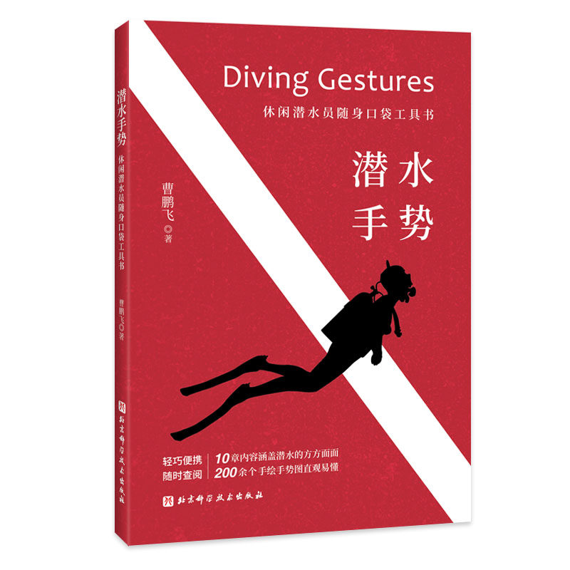 潜水手势(潜水员随身口袋工具书)