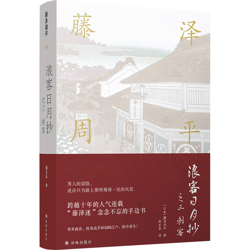 藤泽周平作品系列：浪客日月抄之三 刺客