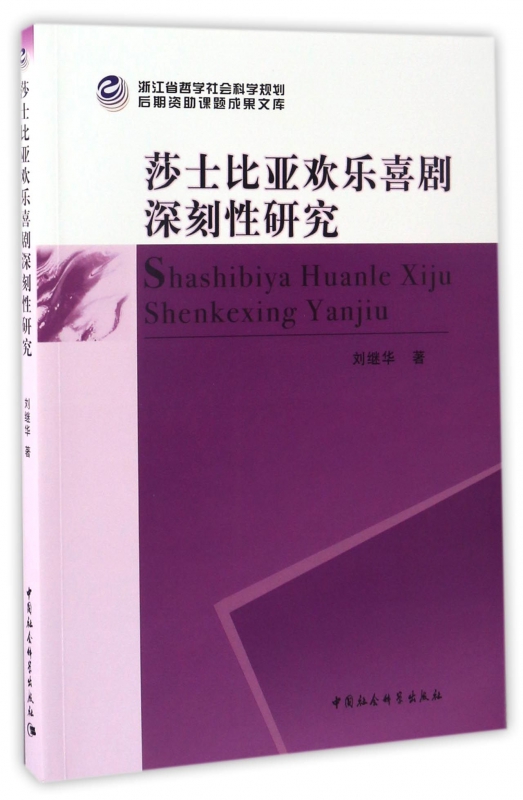 莎士比亚欢乐喜剧深刻性研究 书籍/杂志/报纸 文学理论/文学评论与研究 原图主图