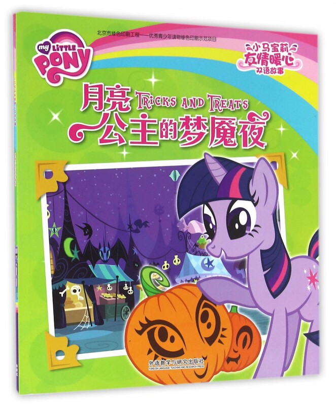 月亮公主的梦魇夜/小马宝莉友情暖心双语故事