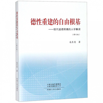 德性重建的自由根基--现代道德困境的人学解读(修订版)