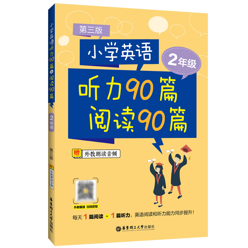 小学英语听力90篇+阅读90篇（二年级）（赠外教朗读音频