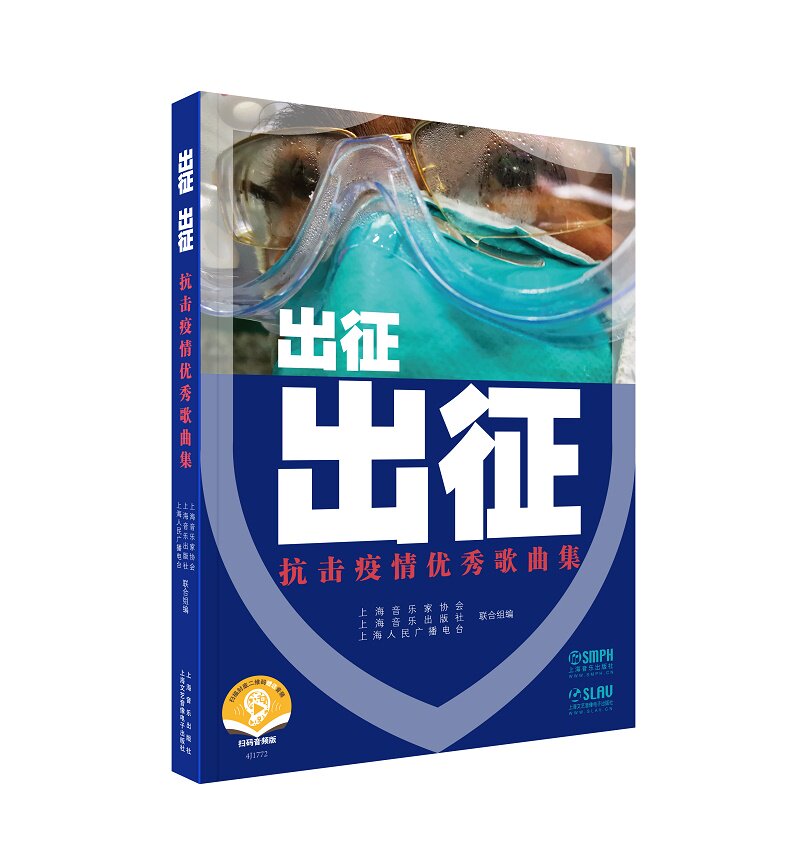 出征出征(抗击疫情优秀歌曲集扫码音频版)