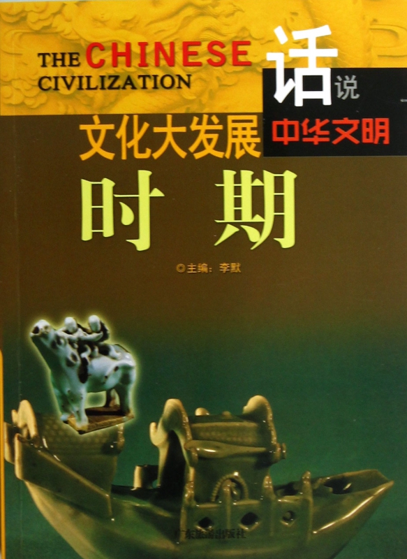 文化大发展时期/话说中华文明