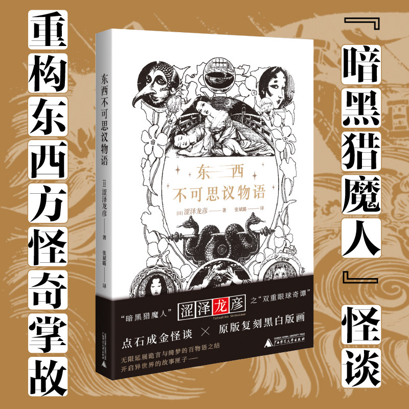 东西不可思议物语