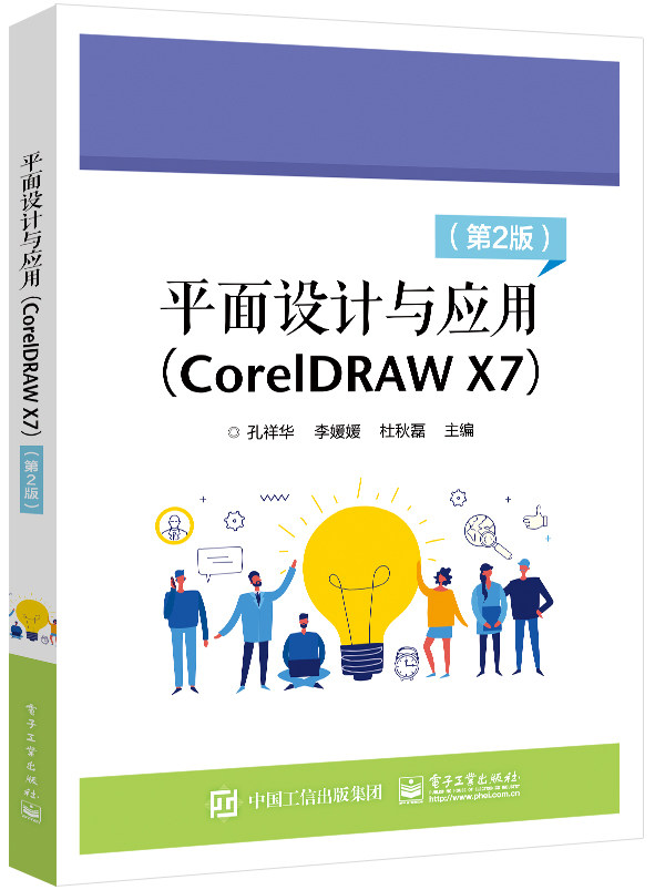平面设计与应用(coreldraw x7)( 第2版)