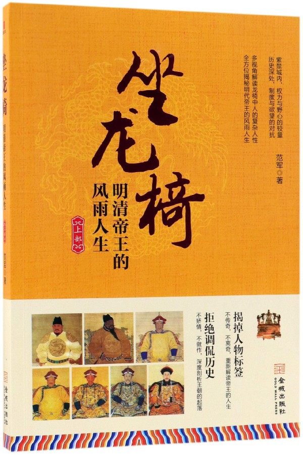 坐龙椅(明清帝王的风雨人生上部)