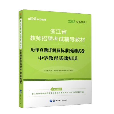 历年真题详解及标准预测试卷(中学教育基础知识2022全新