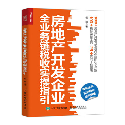 房地产开发企业全业务链税收实操指引