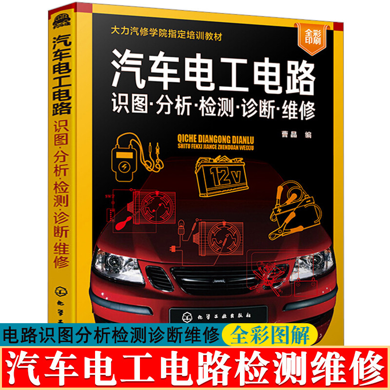彩色图解汽车电工电路识图分析检测诊断维修汽车电工电路基础汽车电路